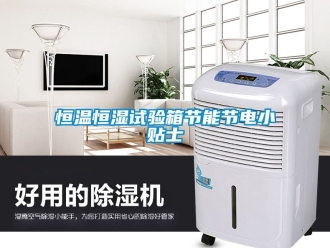 知識百科恒溫恒濕試驗箱節能節電小貼士