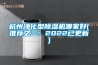 杭州凈化型除濕機哪家好(推薦之三：2022已更新)