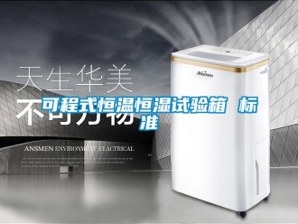 知識百科可程式恒溫恒濕試驗箱 標準