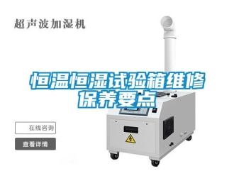 知識百科恒溫恒濕試驗箱維修保養要點