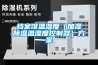 檔案館溫濕度（加濕除濕溫濕度控制器）方案