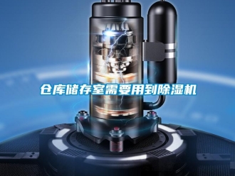 企業新聞倉庫儲存室需要用到除濕機