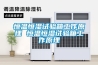 恒溫恒濕試驗(yàn)箱工作原理 恒溫恒濕試驗(yàn)箱工作原理