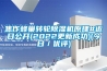 焦作蜂巢轉(zhuǎn)輪除濕機(jī)原理#近日公開(2022更新成功)(今日／優(yōu)評(píng))