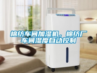 行業(yè)新聞棉紡車間加濕機(jī)，棉紡廠車間濕度自動(dòng)控制