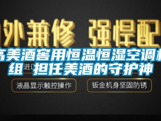 知識百科高美酒窖用恒溫恒濕空調機組 擔任美酒的守護神