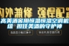 高美酒窖用恒溫恒濕空調(diào)機組 擔(dān)任美酒的守護神