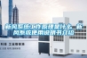 新風系統工作原理是什么 新風系統使用說明書介紹