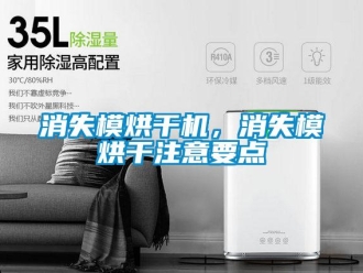 知識(shí)百科消失模烘干機(jī)，消失模烘干注意要點(diǎn)