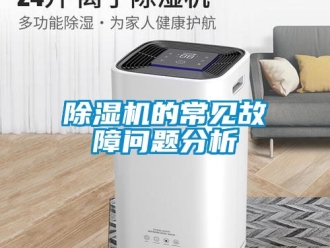 企業(yè)新聞除濕機(jī)的常見故障問題分析