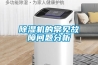 除濕機的常見故障問題分析