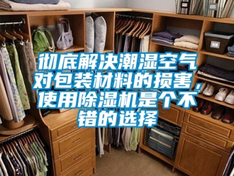 企業新聞徹底解決潮濕空氣對包裝材料的損害，使用除濕機是個不錯的選擇