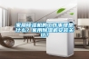 家用除濕機(jī)的工作事理是什么？家用除濕機(jī)安裝關(guān)切？