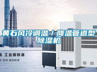 行業新聞黃石風冷調溫／降溫管道型除濕機