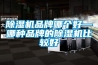 除濕機品牌哪個好—哪種品牌的除濕機比較好