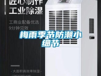 行業新聞梅雨季節防潮小細節