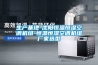 生產(chǎn)基地-沈陽恒溫恒濕空調(diào)機(jī)組-恒溫恒濕空調(diào)機(jī)組廠家選型