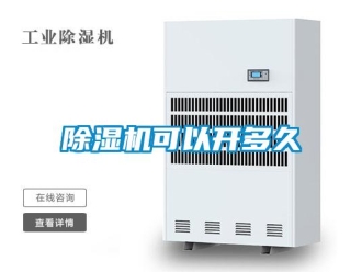 常見問題除濕機可以開多久