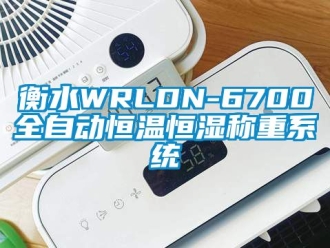 知識百科衡水WRLDN-6700全自動恒溫恒濕稱重系統