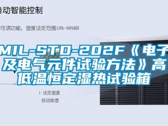 常見問題MIL-STD-202F《電子及電氣元件試驗(yàn)方法》高低溫恒定濕熱試驗(yàn)箱