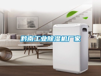 企業(yè)新聞黔南工業(yè)除濕機(jī)廠家