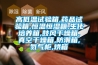 高低溫試驗箱,藥品試驗箱,恒溫恒濕箱,生化培養箱,鼓風干燥箱,真空干燥箱,防潮箱,氮氣柜,烘箱