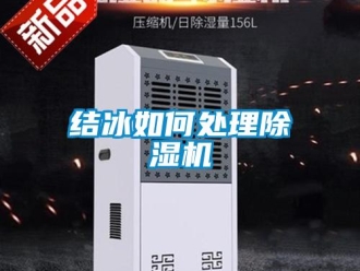 常見問題結冰如何處理除濕機