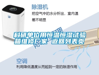 知識百科科研單位用恒溫恒濕試驗箱維修廠家 返回列表頁