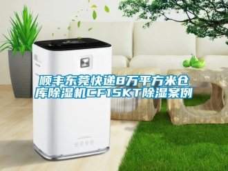 企業新聞順豐東莞快遞8萬平方米倉庫除濕機CF15KT除濕案例
