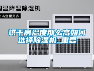 行業(yè)新聞烘干房溫度那么高如何選擇除濕機(jī)_重復(fù)
