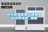 烘干房溫度那么高如何選擇除濕機(jī)_重復(fù)