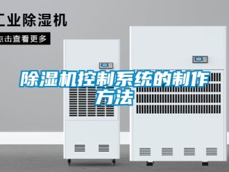 行業新聞除濕機控制系統的制作方法