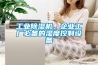 工業除濕機，企業工廠必備的濕度控制設備