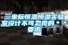 三坐標恒溫恒濕實驗室設計不可忽視的＊＊要求