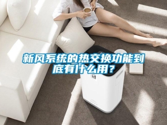知識百科新風系統(tǒng)的熱交換功能到底有什么用？
