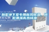 別墅地下室專用新風除濕，拯救潮濕高熱環境