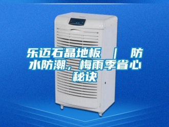 常見問題樂邁石晶地板 ｜ 防水防潮，梅雨季省心秘訣