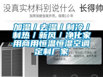知識百科加濕／去濕／制冷／制熱／新風／凈化家用商用恒溫恒濕空調定制廠家