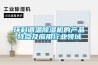 環科調溫除濕機的產品特點及應用行業領域
