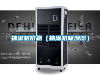 企業(yè)新聞抽濕機(jī)價(jià)格（抽濕機(jī)吸濕器）