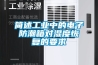 簡述工業中的電子防潮箱對濕度恢復的要求