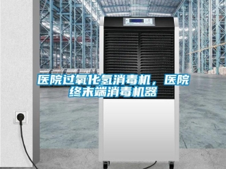 知識百科醫(yī)院過氧化氫消毒機，醫(yī)院終末端消毒機器