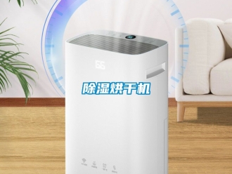 企業新聞除濕烘干機