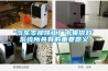 汽車零部件工廠中央供料系統所具有的重要意義