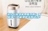 為什么除濕機用著雞肋？不解潮？可能是你沒有選對！