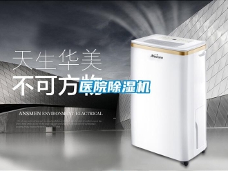 知識百科醫(yī)院除濕機