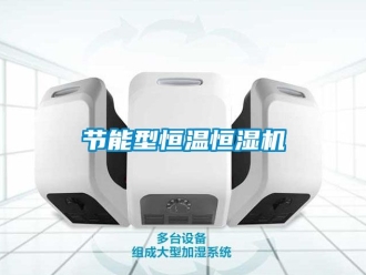 知識百科節能型恒溫恒濕機