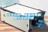 開學在即，噴霧消毒機助力學校防疫