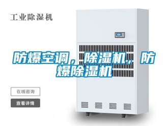 企業新聞防爆空調，除濕機，防爆除濕機