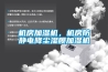 機房加濕機，機房防靜電降塵濕膜加濕機